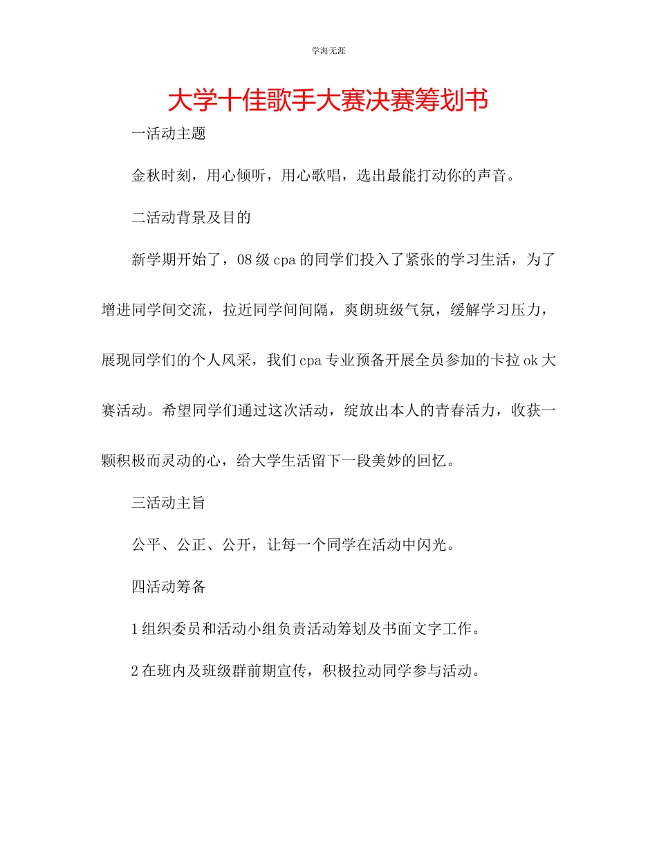 2023年大学十佳歌手大赛决赛策划书范文.docx_第1页