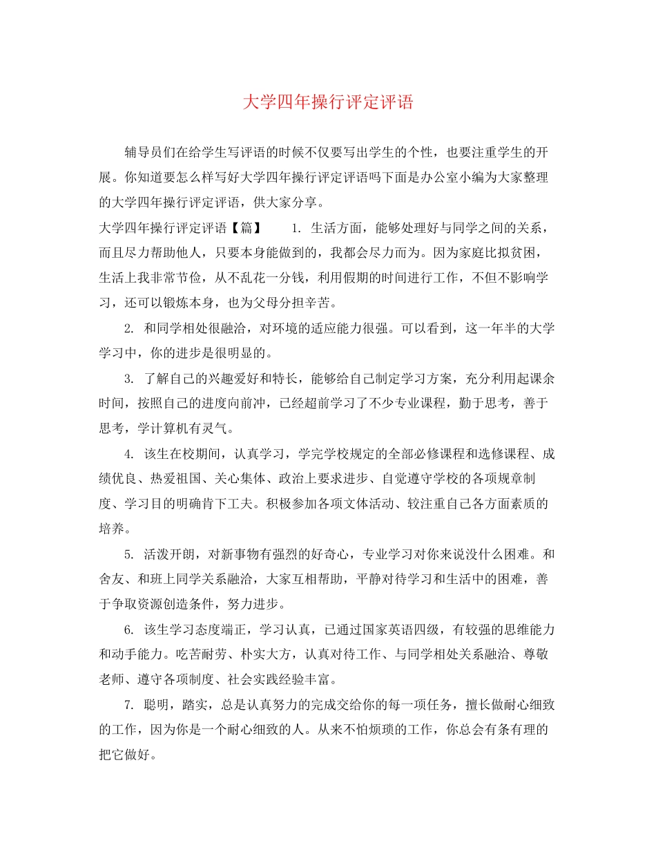 2023年大学四年操行评定评语.docx_第1页