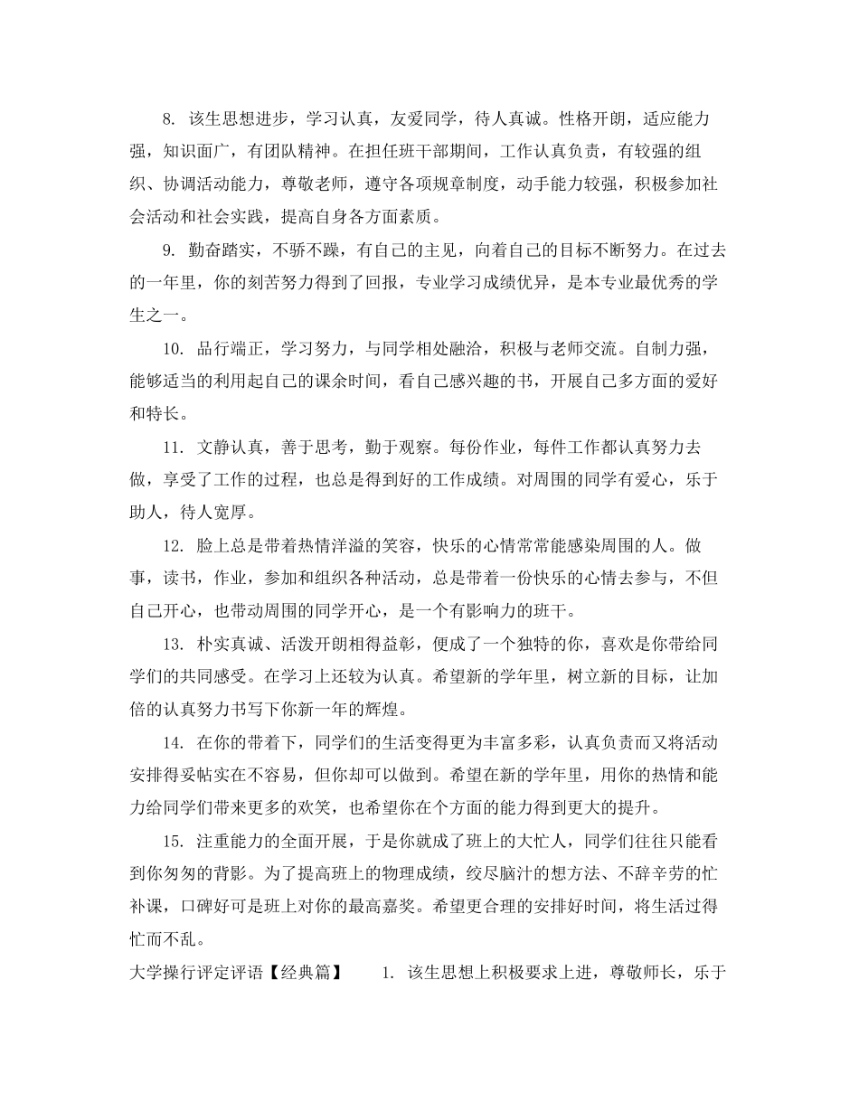 2023年大学四年操行评定评语.docx_第2页