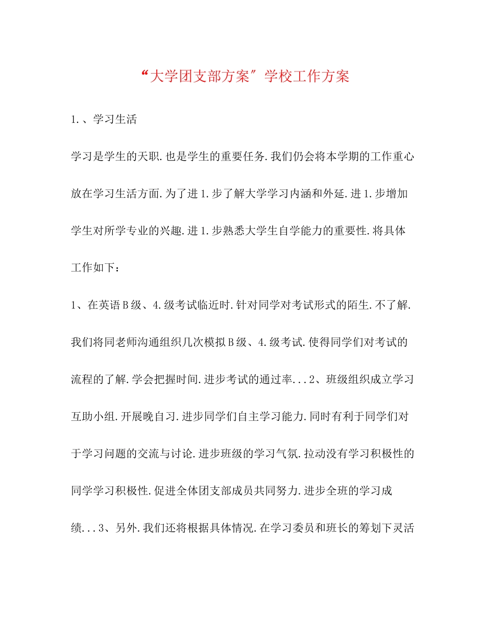 2023年大学团支部计划学校工作计划范文.docx_第1页