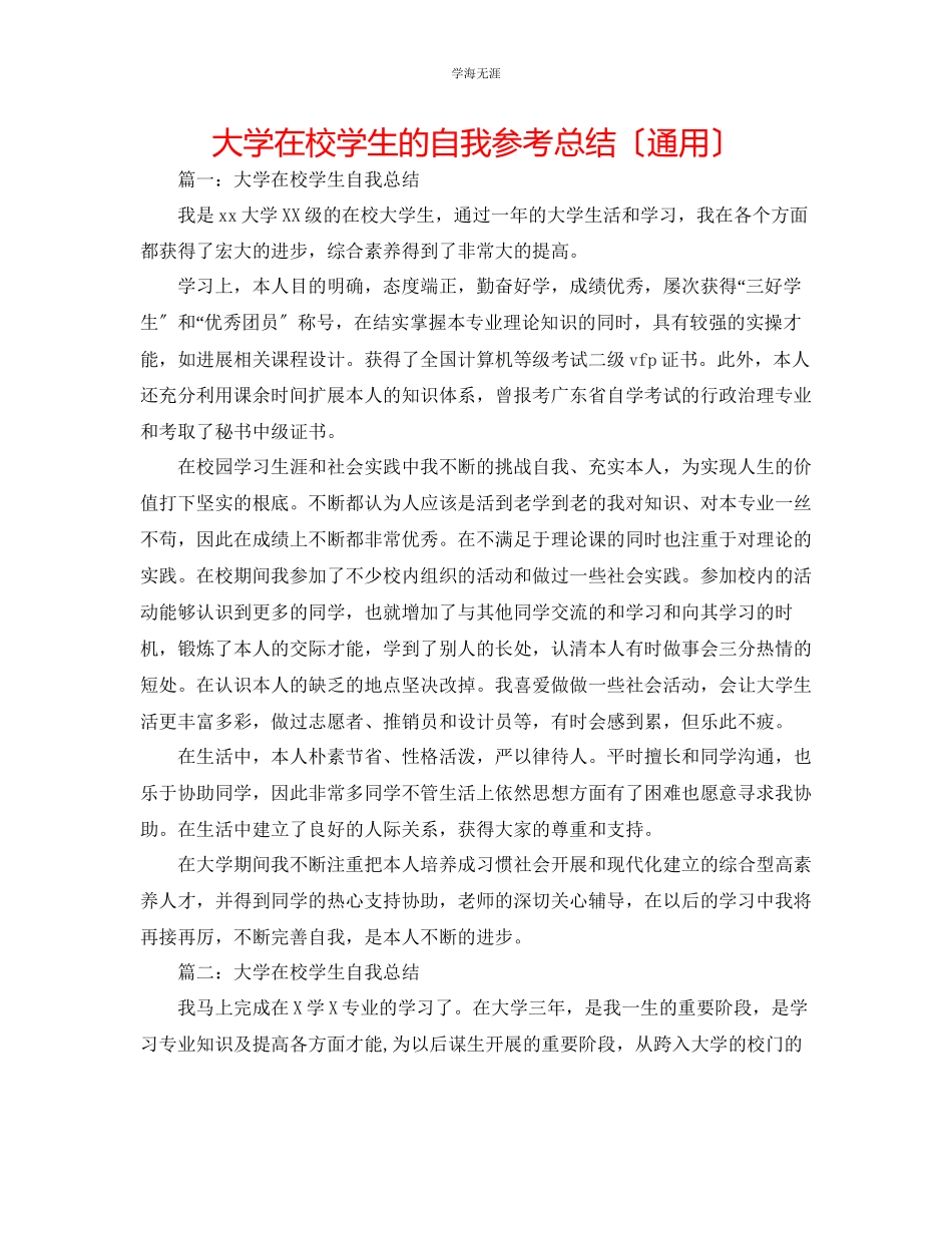 2023年大学在校学生的自我总结范文.docx_第1页