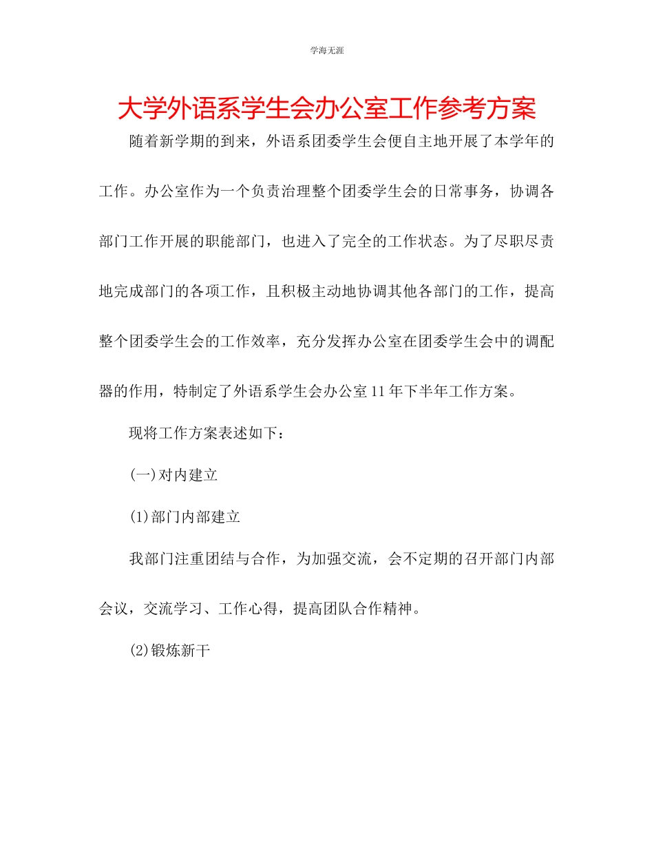 2023年大学外语系学生会办公室工作计划2范文.docx_第1页
