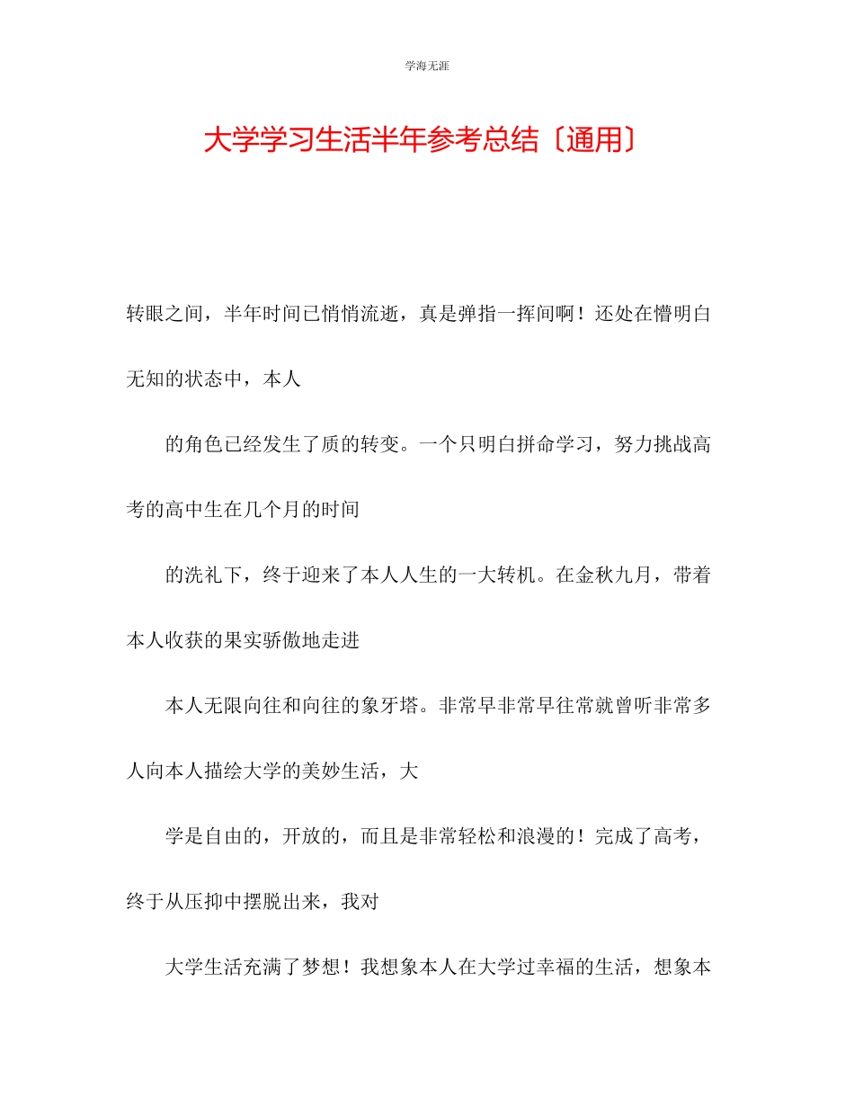 2023年大学学习生活半总结范文.docx_第1页