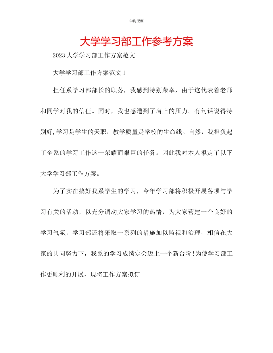 2023年大学学习部工作计划2范文.docx_第1页