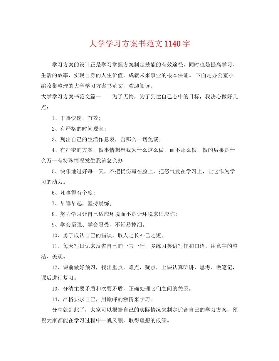 2023年大学学习计划书1140字范文.docx_第1页