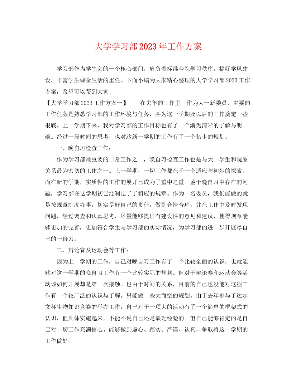2023年大学学习部工作计划3范文.docx_第1页