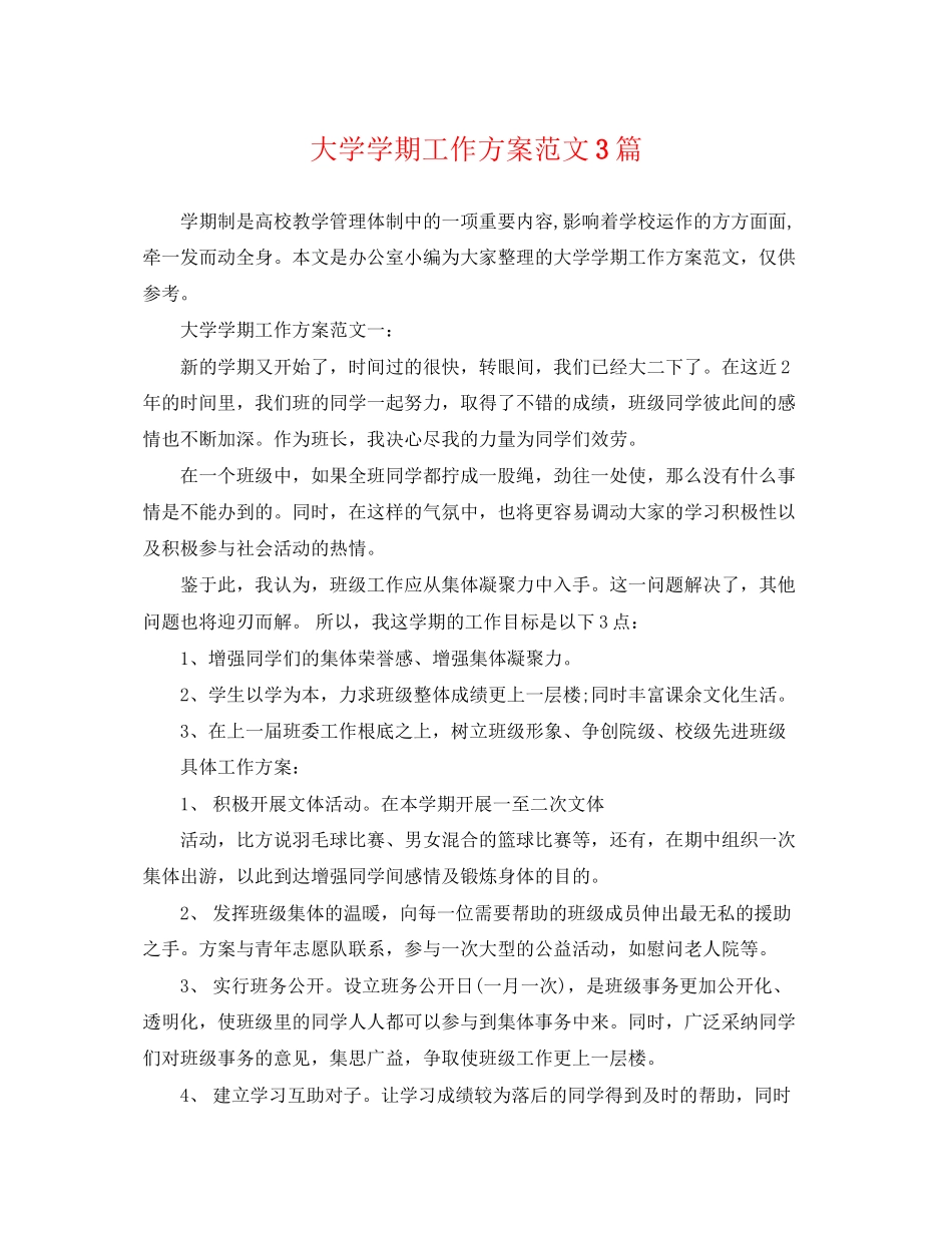 2023年大学学期工作计划3篇范文.docx_第1页