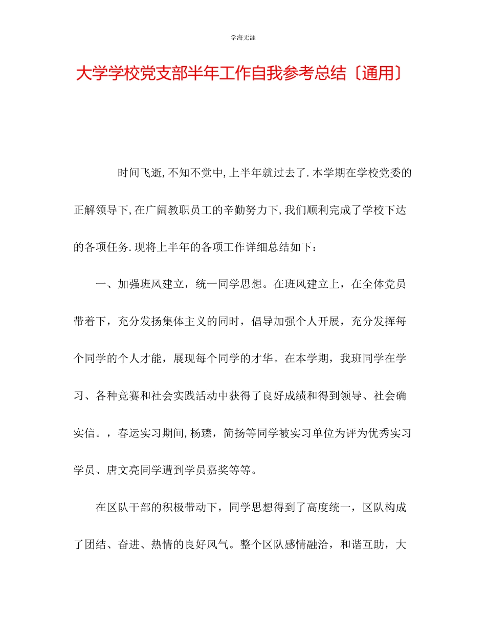 2023年大学学校党支部半工作自我总结范文.docx_第1页