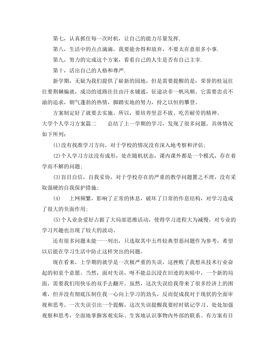 2023年大学学期个人学习计划模板范文.docx_第2页