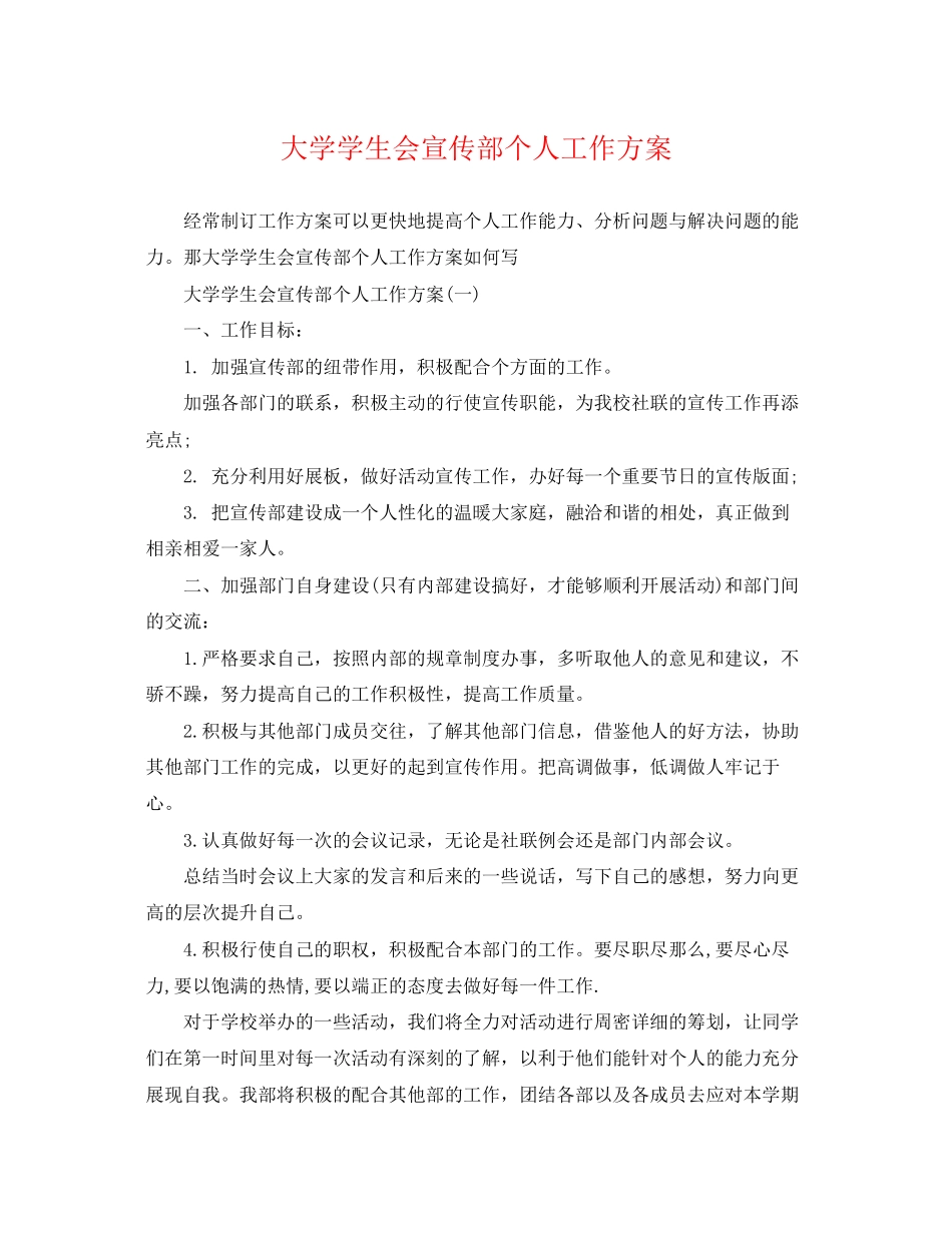 2023年大学学生会宣传部个人工作计划范文.docx_第1页