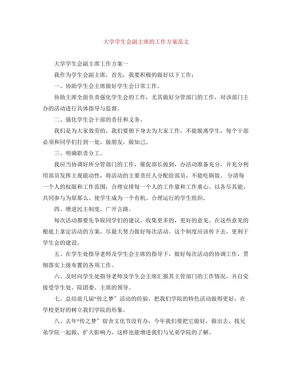 2023年大学学生会副主席的工作计划范文.docx_第1页