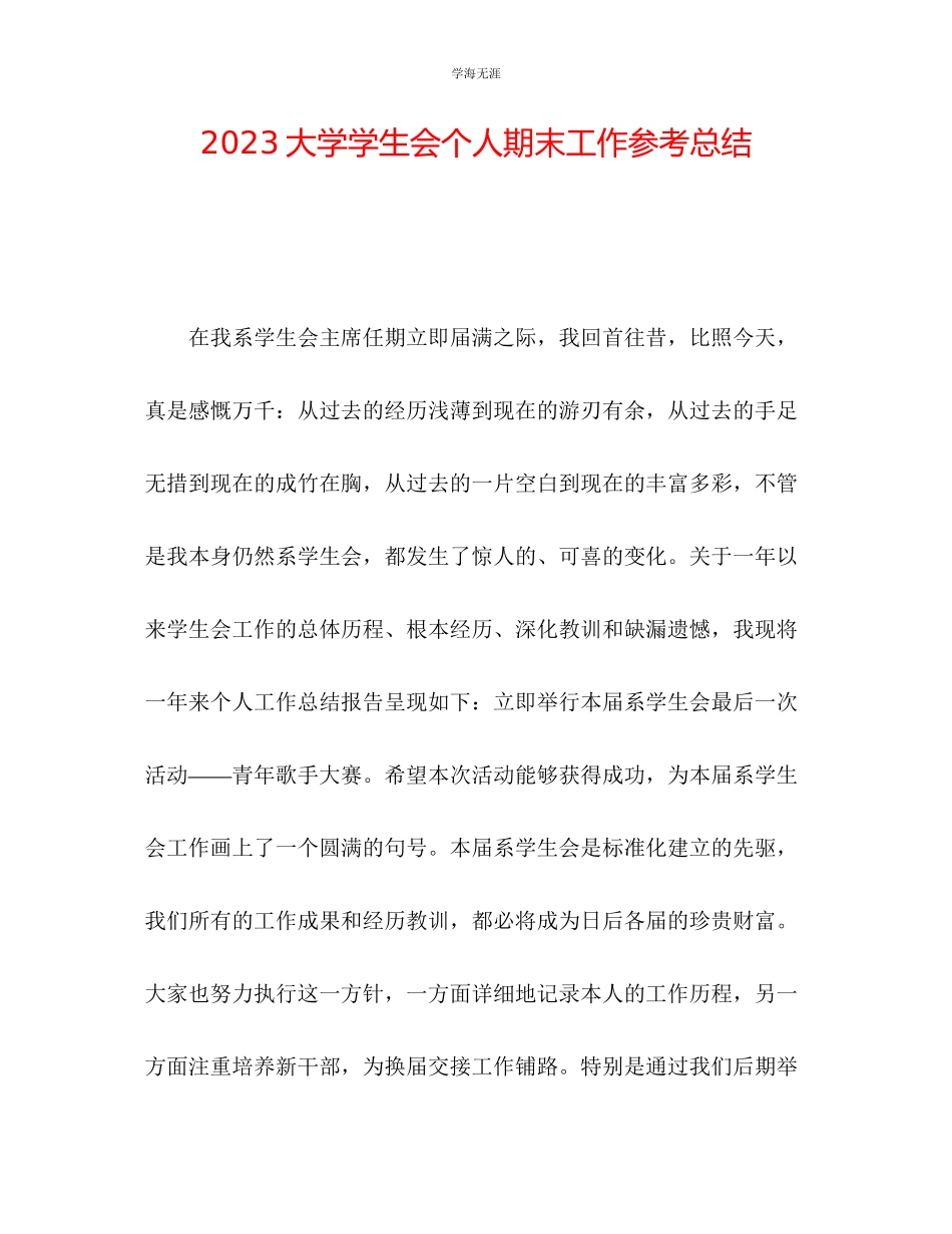 2023年大学学生会个人期末工作总结2范文.docx_第1页