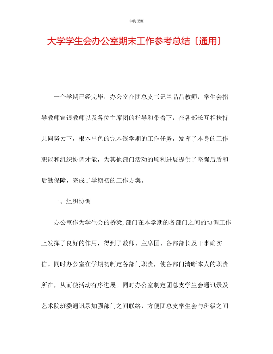 2023年大学学生会办公室期末工作总结范文.docx_第1页