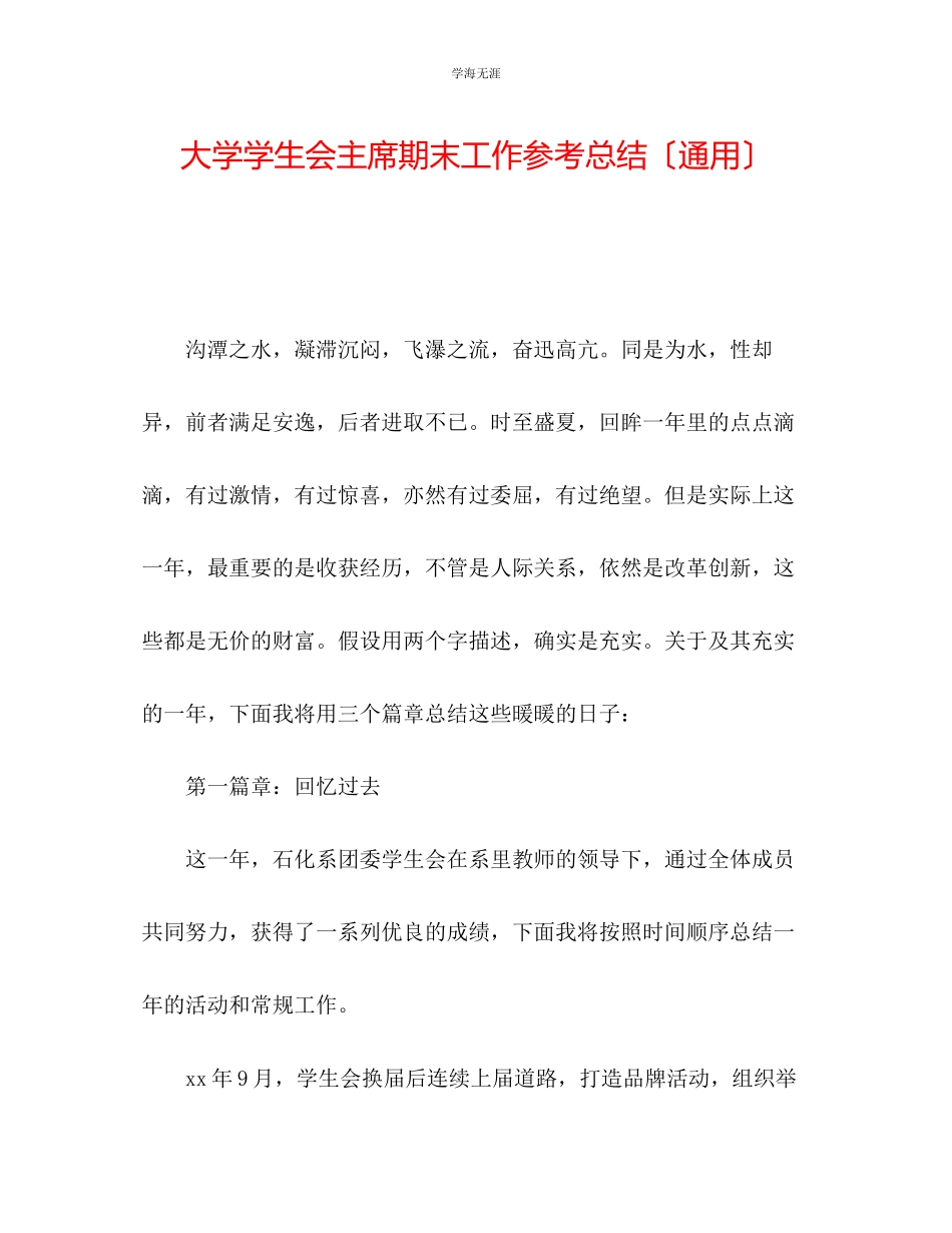 2023年大学学生会主席期末工作总结范文.docx_第1页