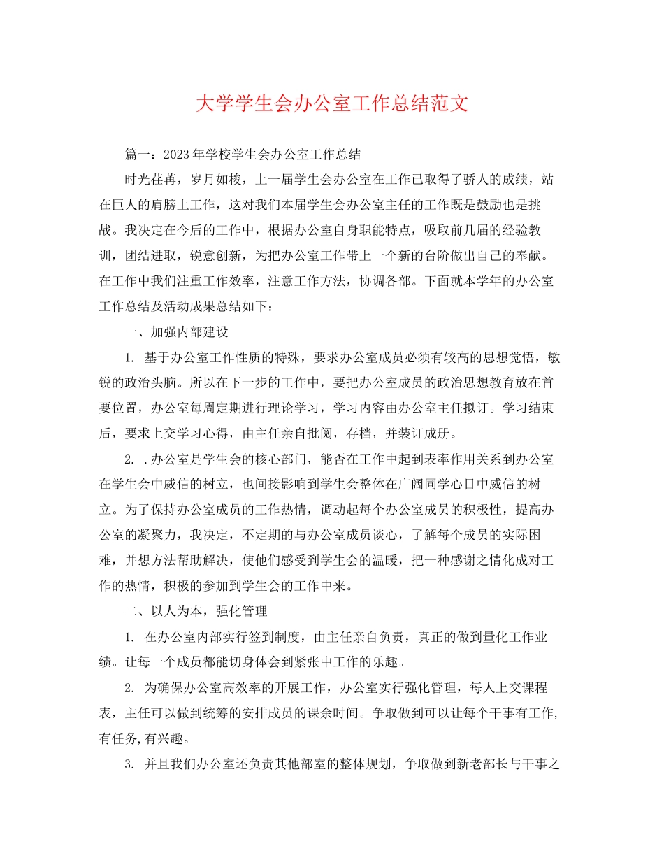2023年大学学生会办公室工作总结3范文.docx_第1页