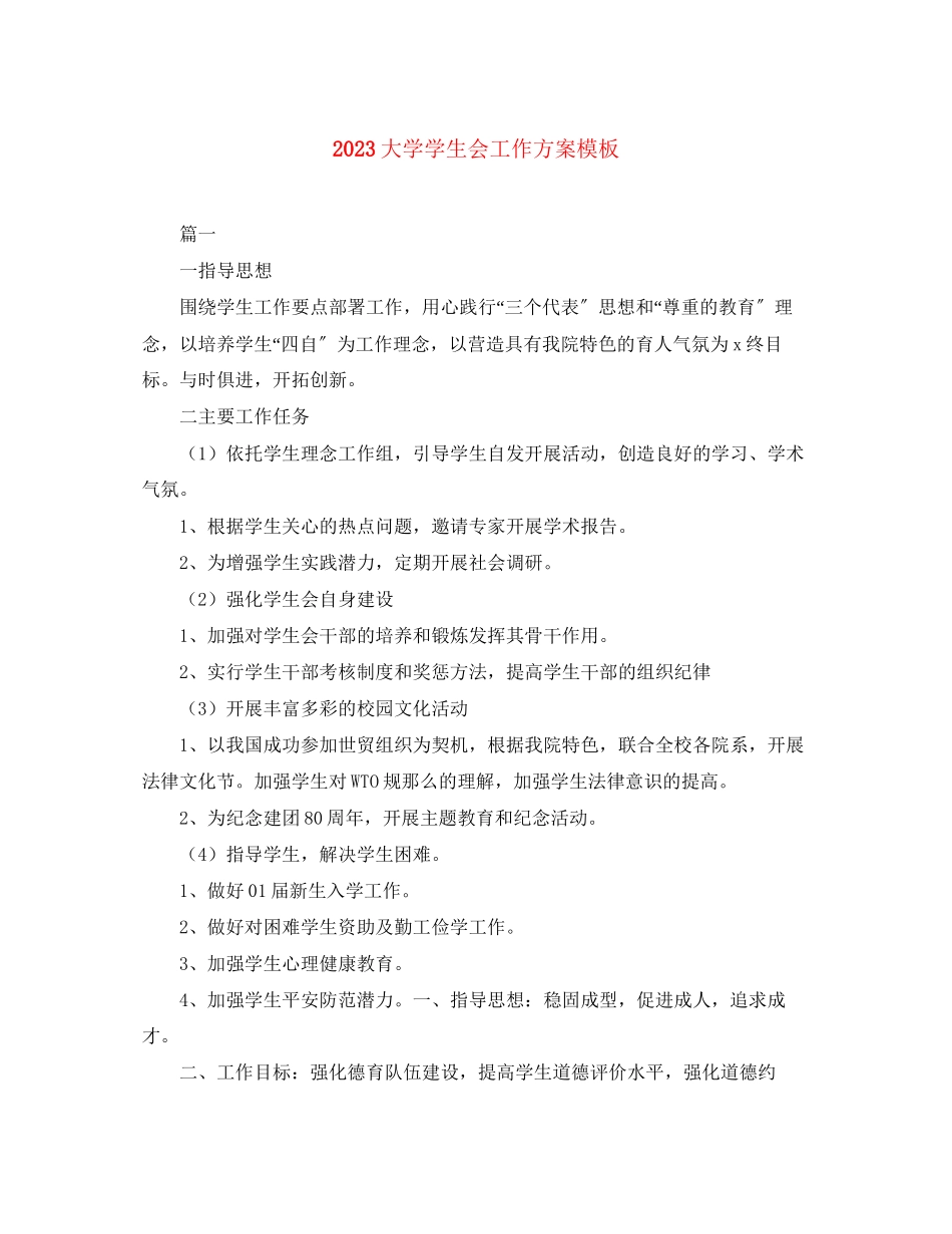 2023年大学学生会工作计划模板范文.docx_第1页