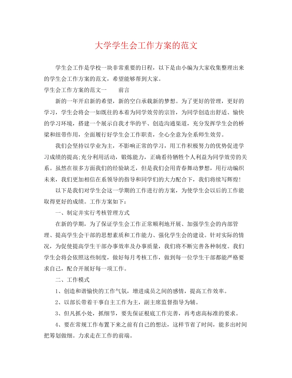 2023年大学学生会工作计划的2范文.docx_第1页