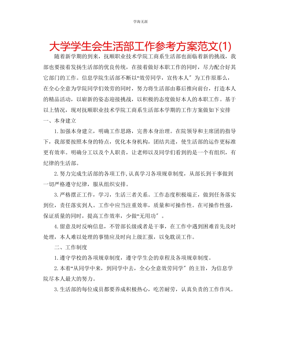 2023年大学学生会生活部工作计划12范文.docx_第1页