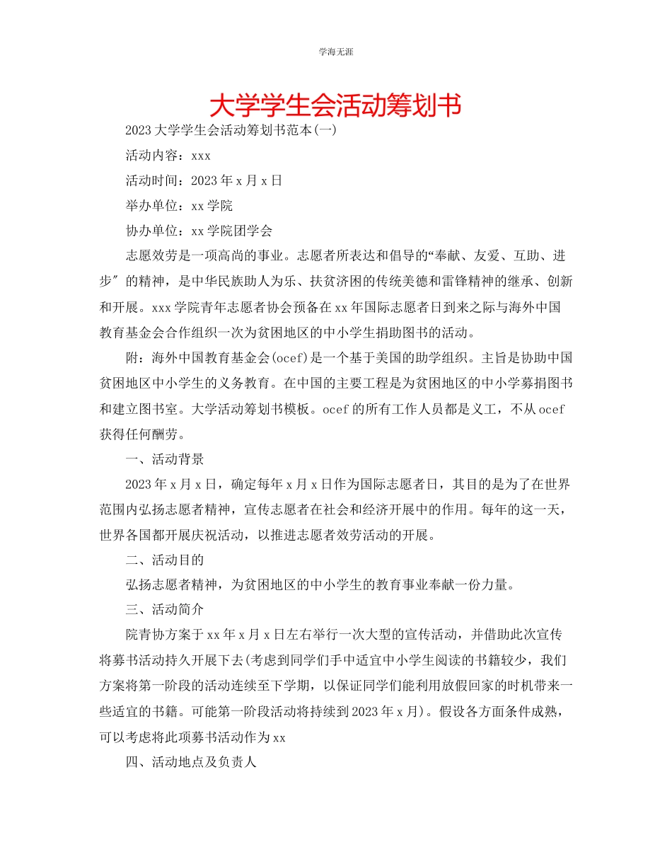 2023年大学学生会活动策划书范文.docx_第1页