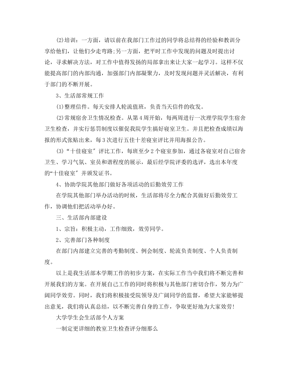 2023年大学学生会生活部个人计划范文.docx_第2页