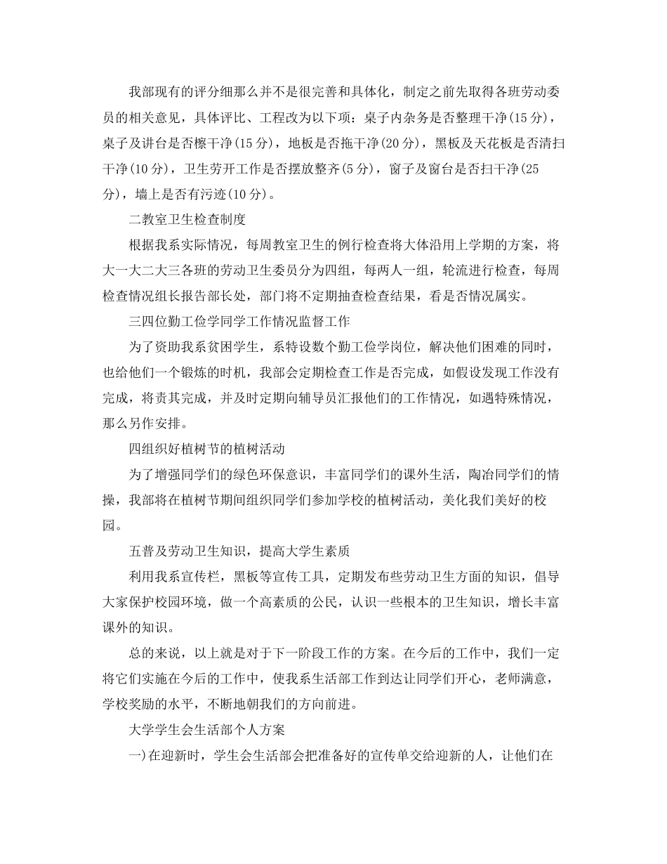 2023年大学学生会生活部个人计划范文.docx_第3页