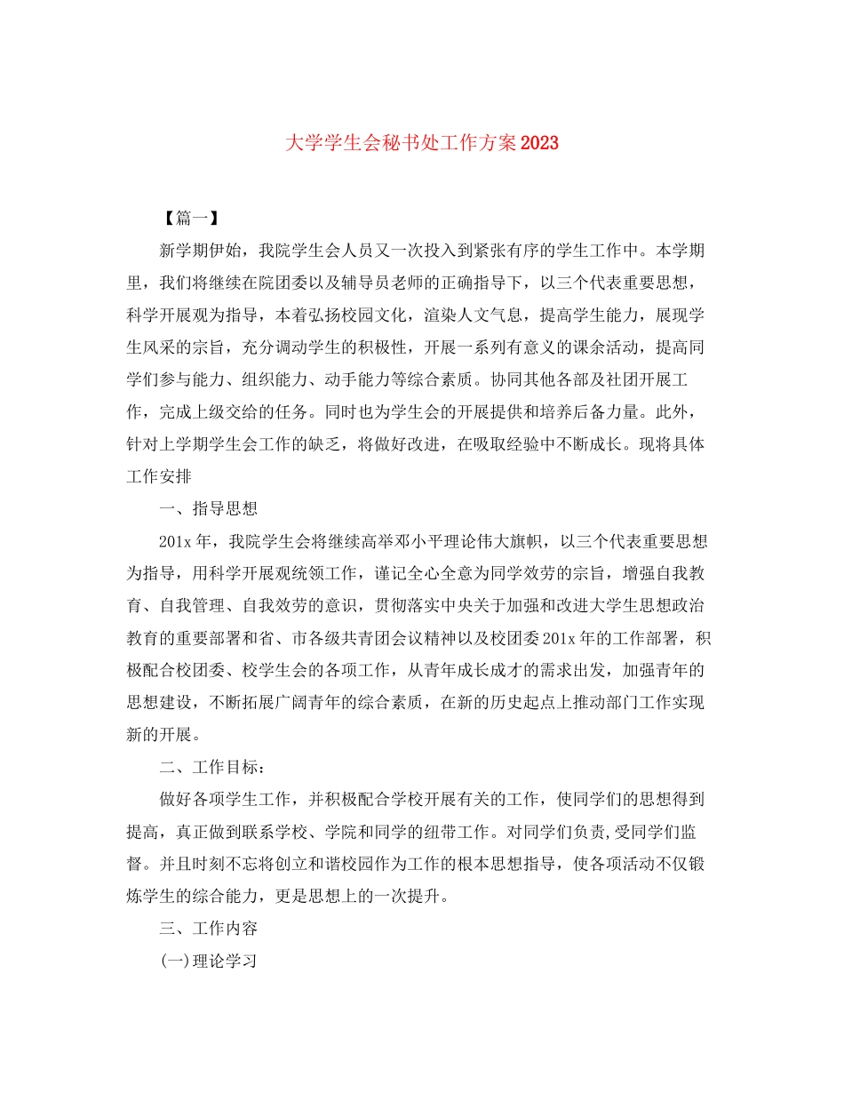 2023年大学学生会秘书处工作计划3范文.docx_第1页