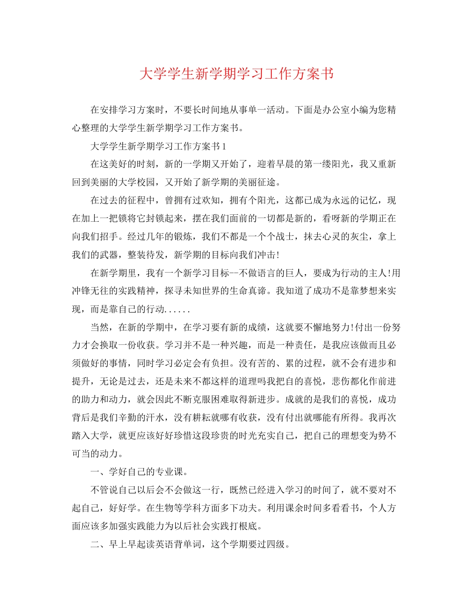 2023年大学学生新学期学习工作计划书范文.docx_第1页