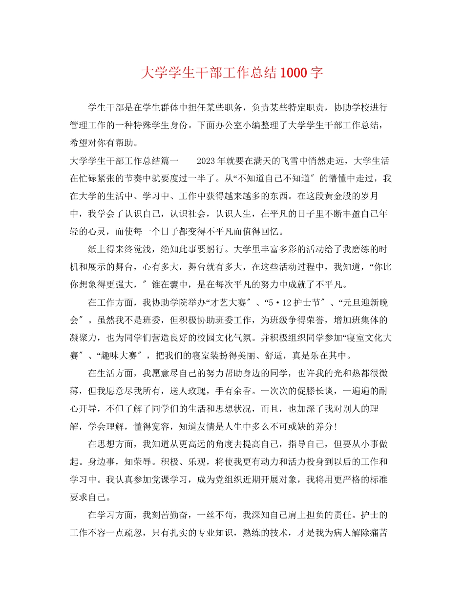 2023年大学学生干部工作总结1000字范文.docx_第1页