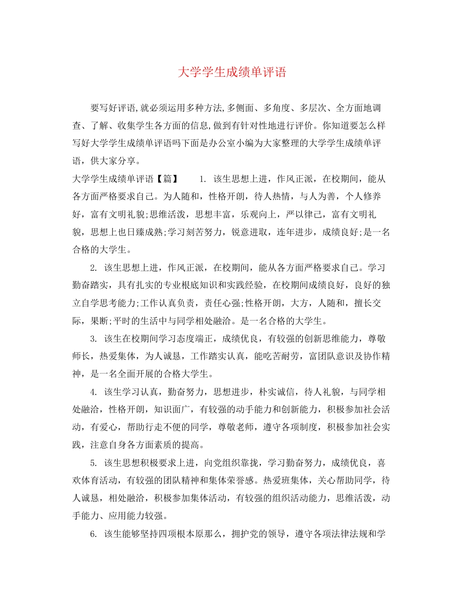 2023年大学学生成绩单评语.docx_第1页