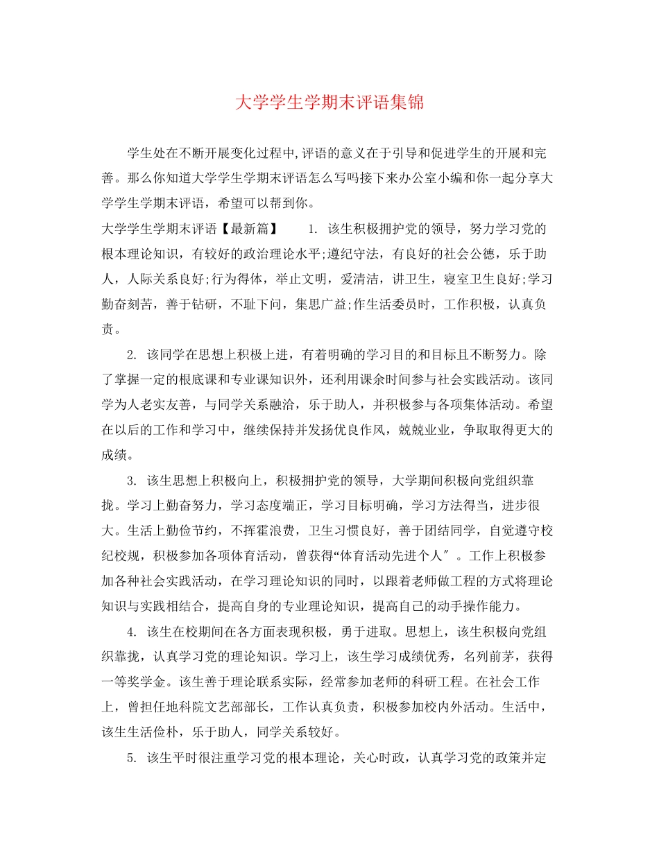 2023年大学学生学期末评语集锦.docx_第1页