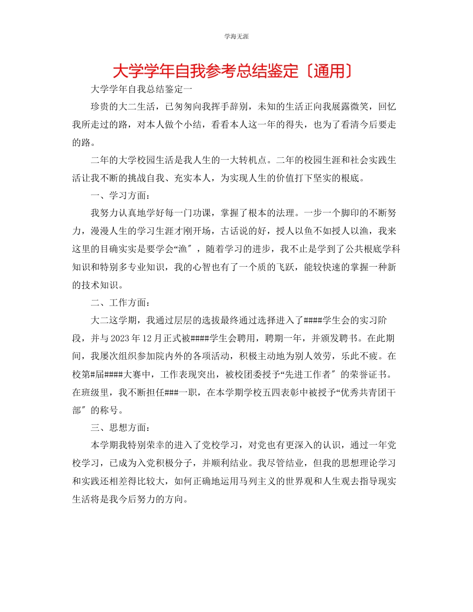 2023年大学学自我总结鉴定范文.docx_第1页