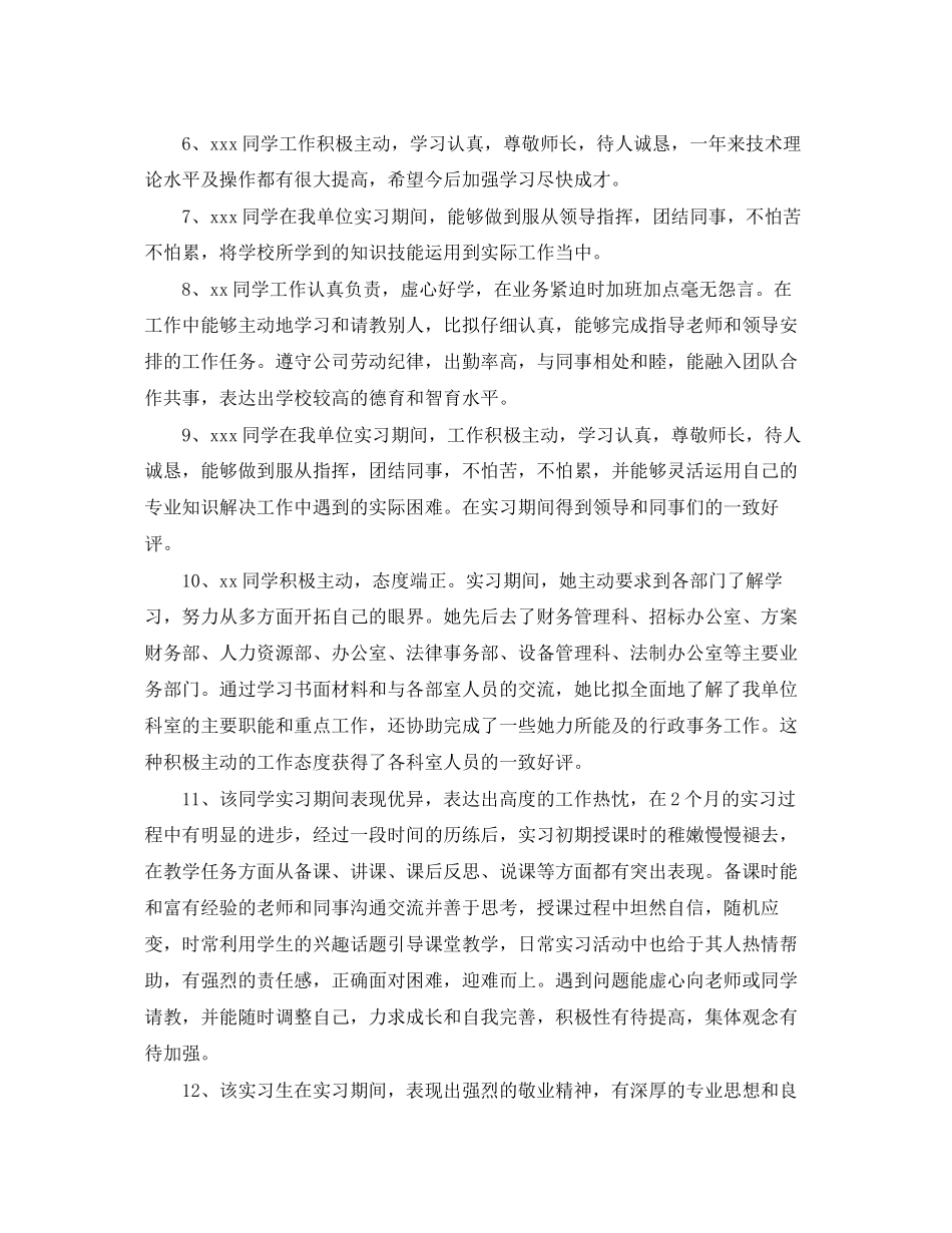 2023年大学实习单位评语.docx_第2页