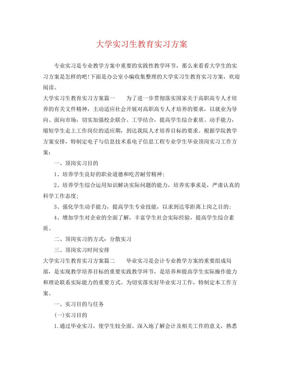 2023年大学实习生教育实习计划范文.docx_第1页