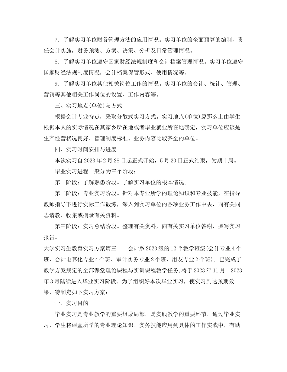 2023年大学实习生教育实习计划范文.docx_第3页