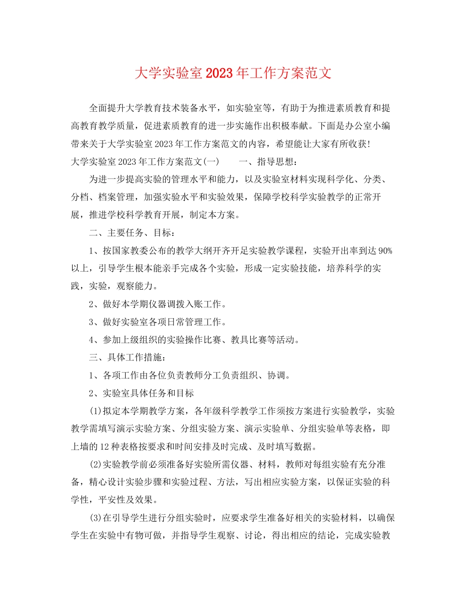 2023年大学实验室工作计划2范文.docx_第1页