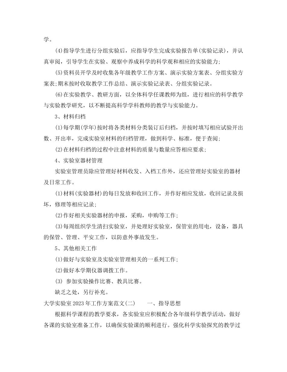 2023年大学实验室工作计划2范文.docx_第2页