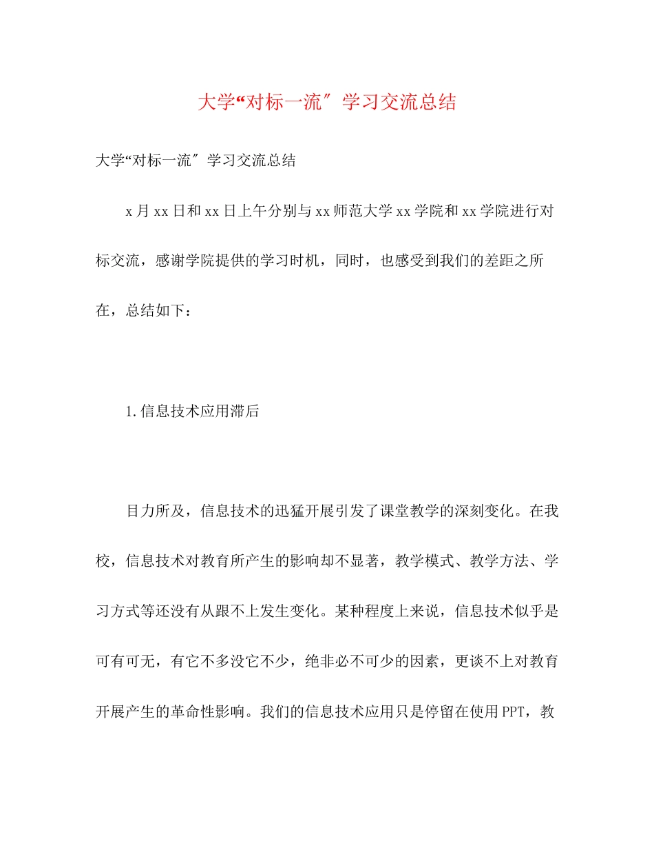 2023年大学对标一流学习交流总结范文.docx_第1页