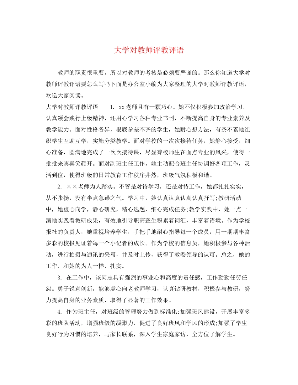 2023年大学对教师评教评语.docx_第1页