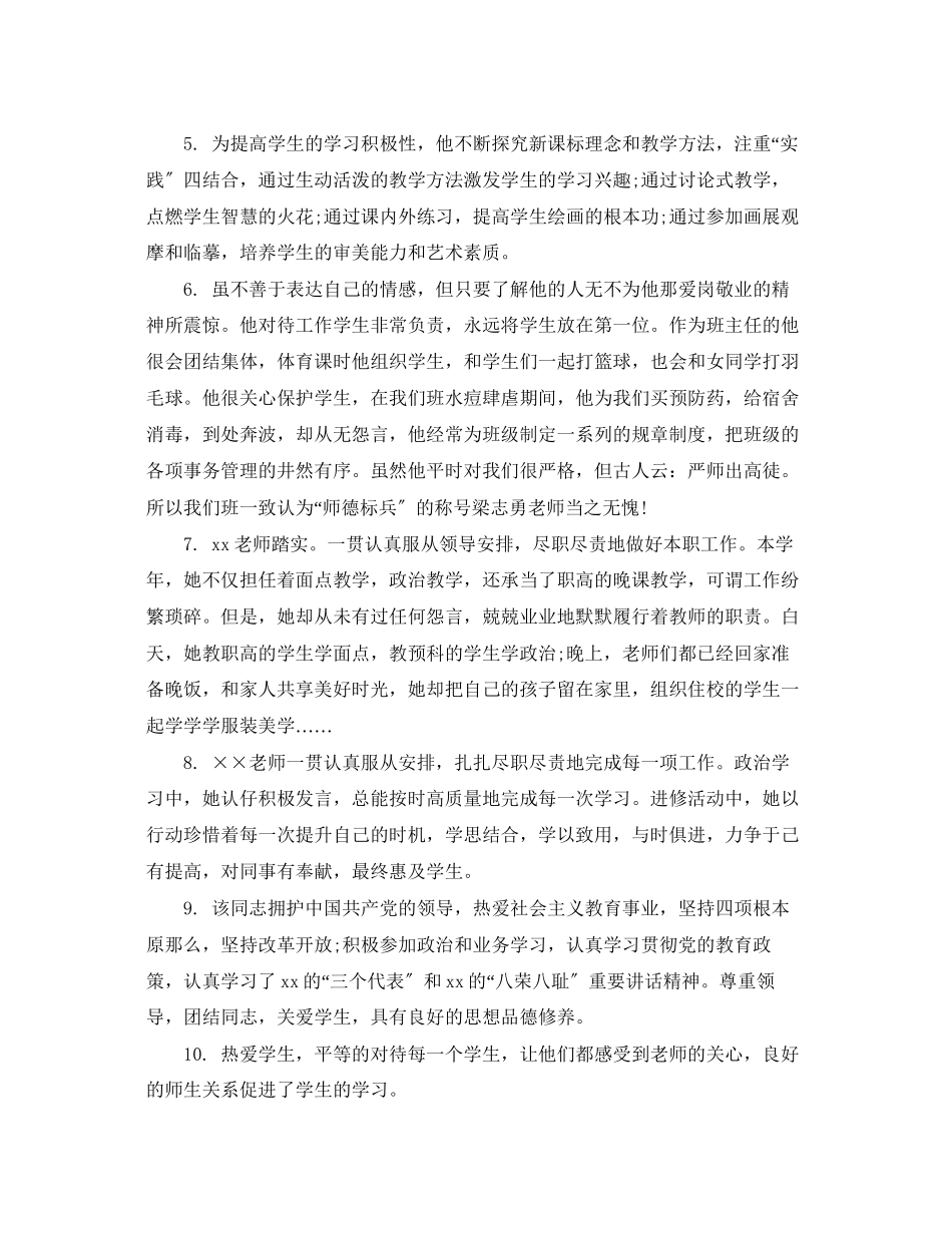 2023年大学对教师评教评语.docx_第2页