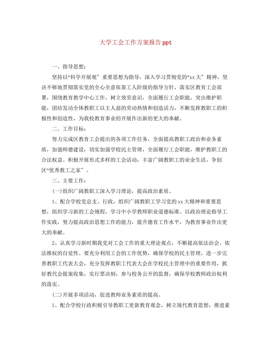 2023年大学工会工作计划报告ppt范文.docx_第1页