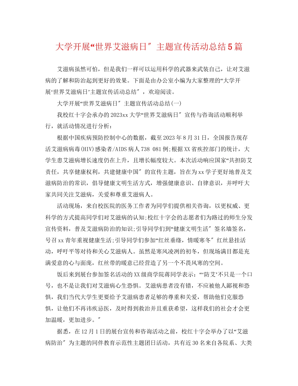 2023年大学开展世界艾滋病日主题宣传活动总结5篇范文.docx_第1页