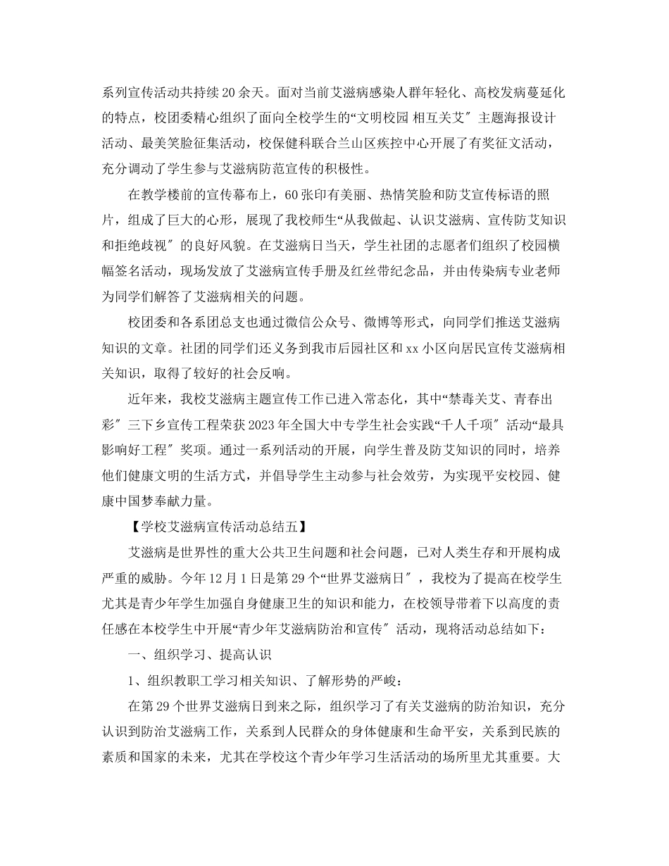 2023年大学开展世界艾滋病日主题宣传活动总结5篇范文.docx_第3页