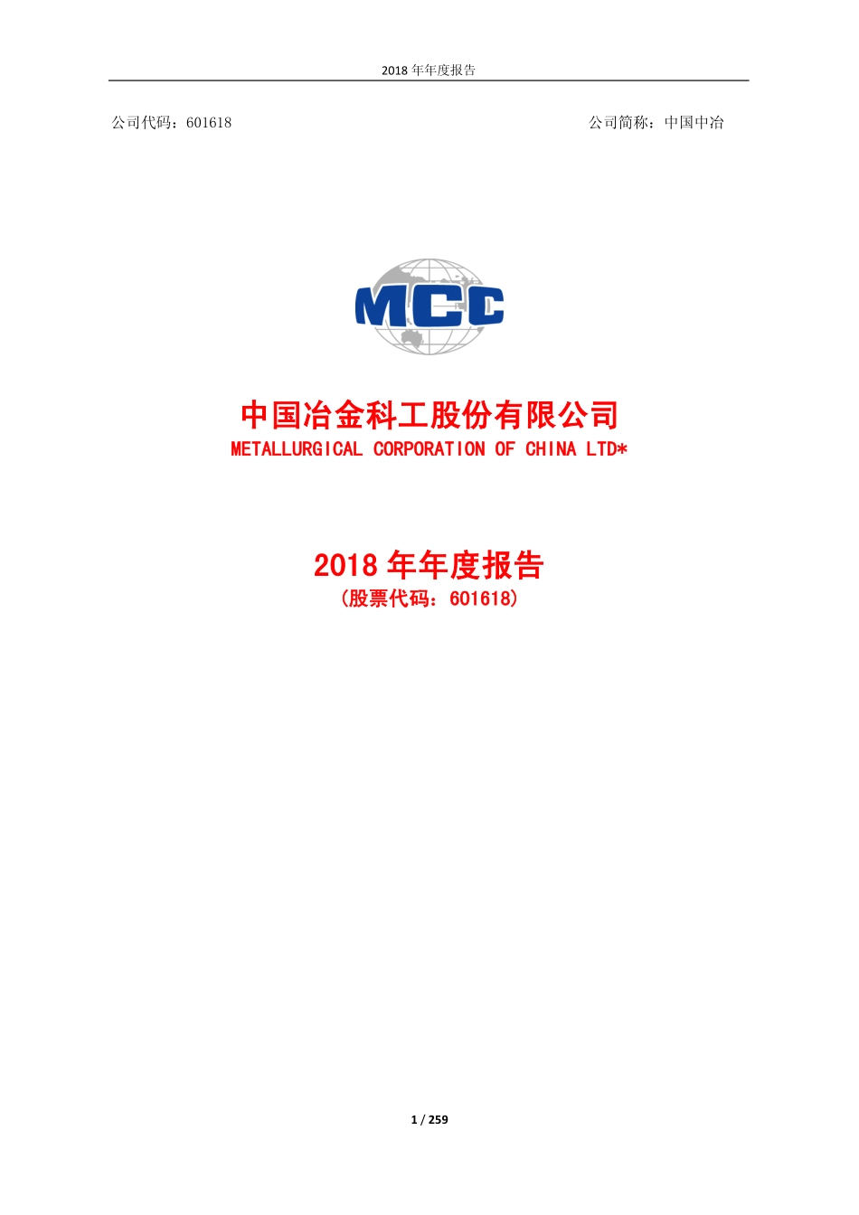 601618_2018_中国中冶_2018年年度报告_2019-03-29.pdf_第1页