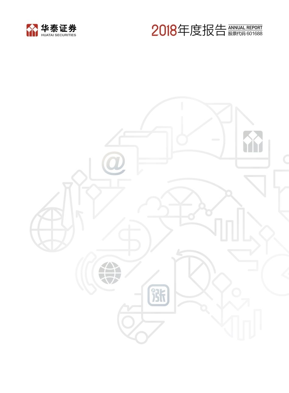 601688_2018_华泰证券_2018年年度报告_2019-03-29.pdf_第1页