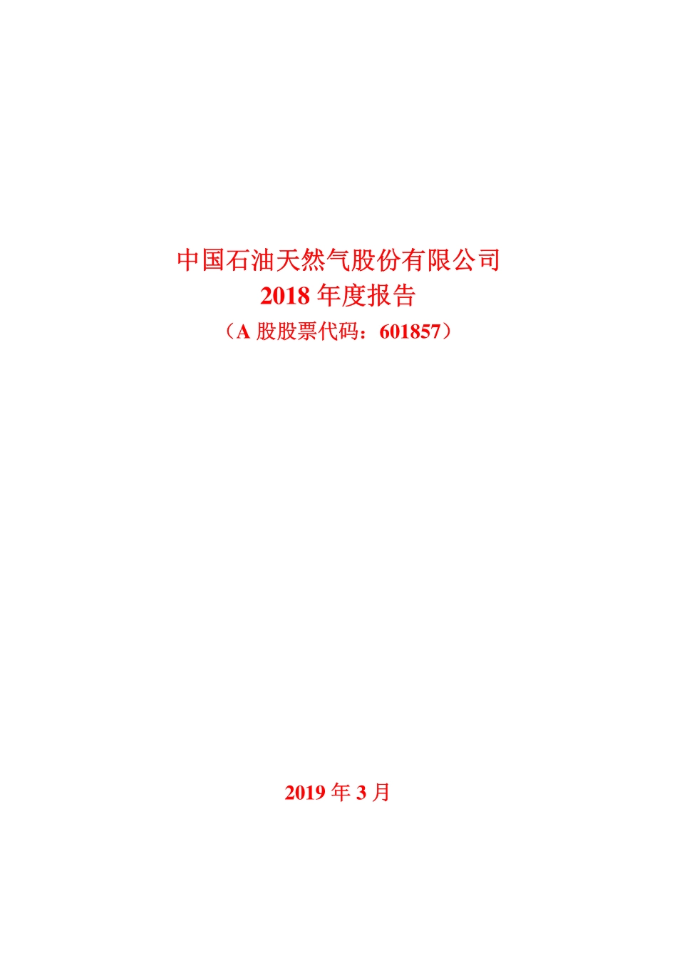 601857_2018_中国石油_2018年年度报告_2019-03-21.pdf_第1页