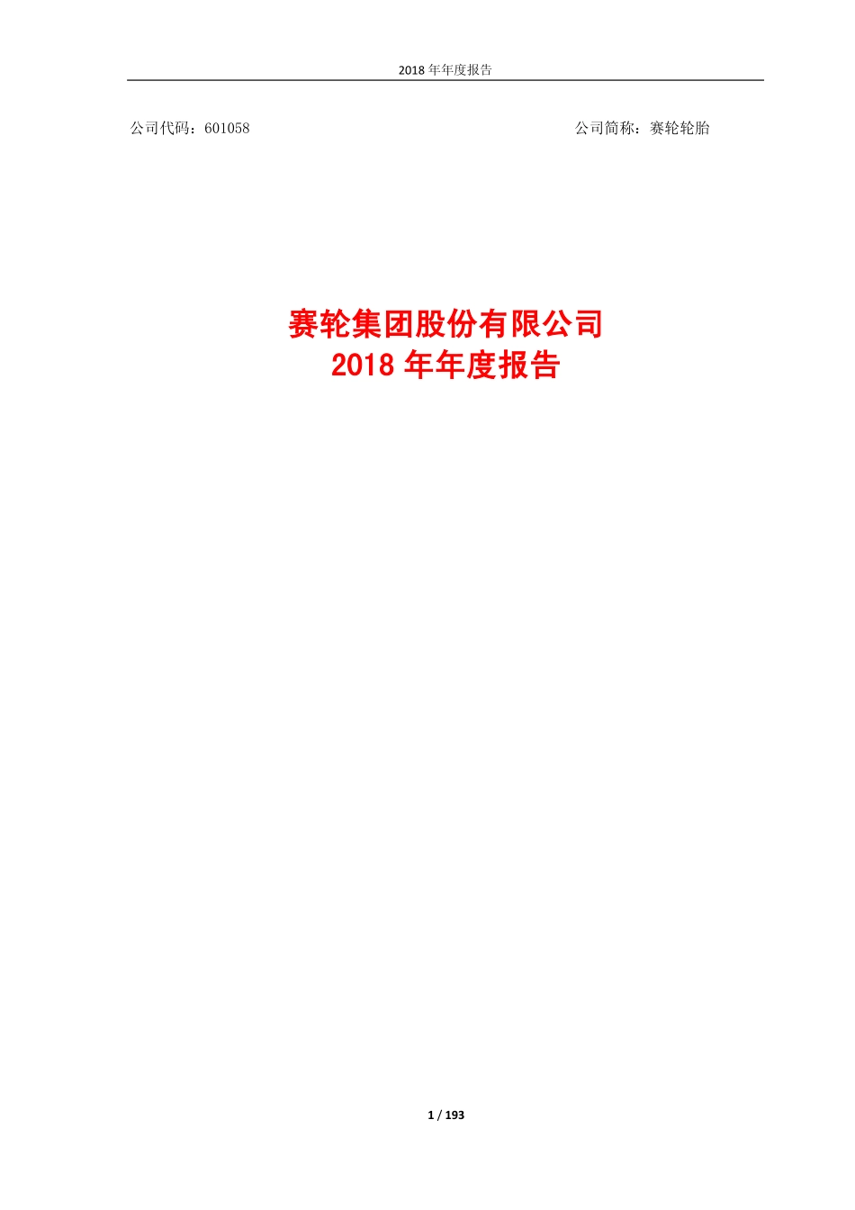 601058_2018_赛轮轮胎_2018年年度报告_2019-04-26.pdf_第1页