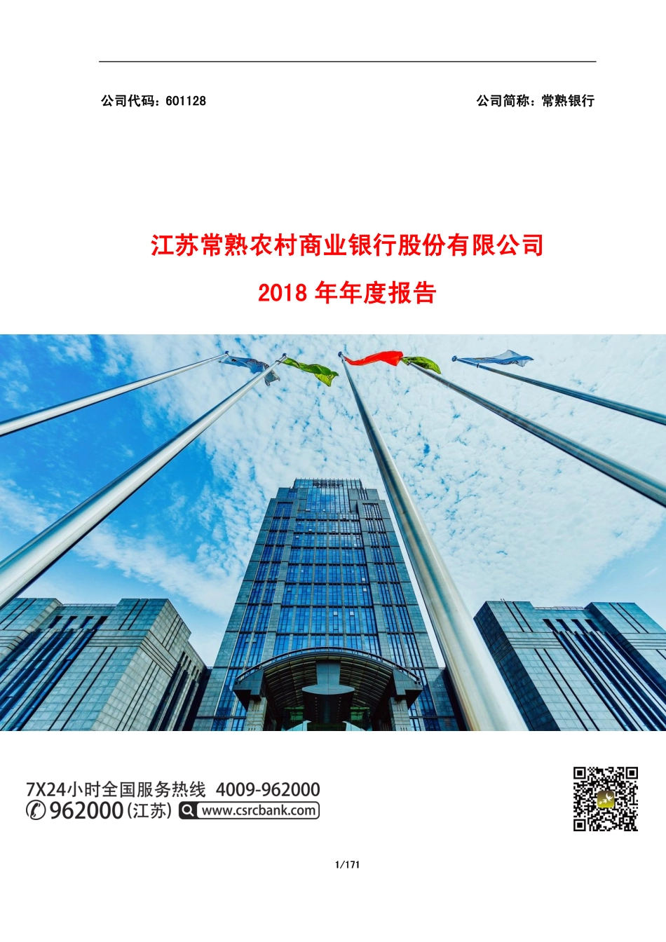 601128_2018_常熟银行_2018年年度报告_2019-04-25.pdf_第1页