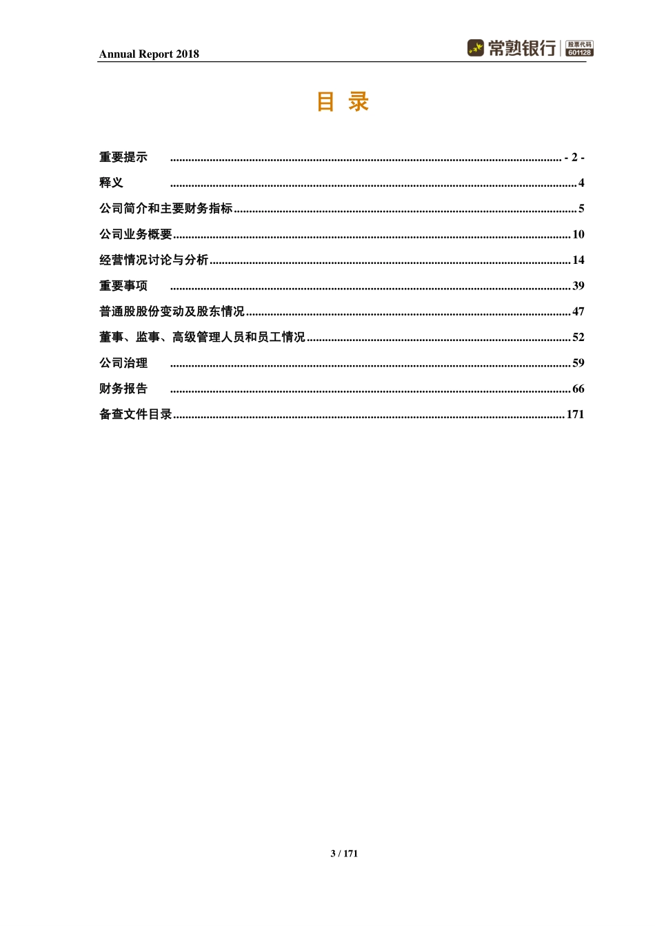 601128_2018_常熟银行_2018年年度报告_2019-04-25.pdf_第3页