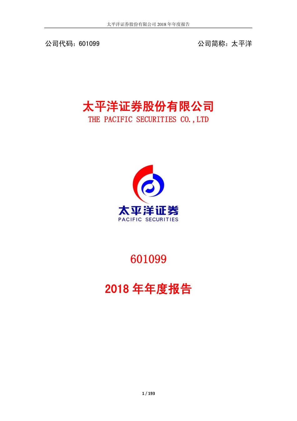 601099_2018_太平洋_2018年年度报告_2019-04-26.pdf_第1页