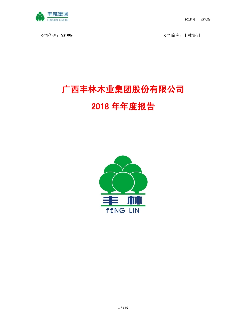 601996_2018_丰林集团_2018年年度报告_2019-03-29.pdf_第1页